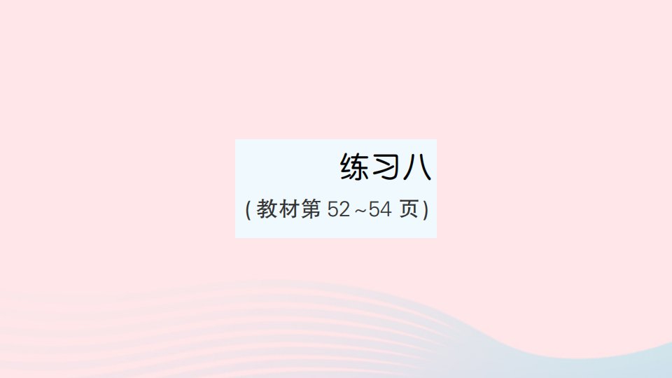 2023四年级数学下册第五单元解决问题的策略练习八作业课件苏教版