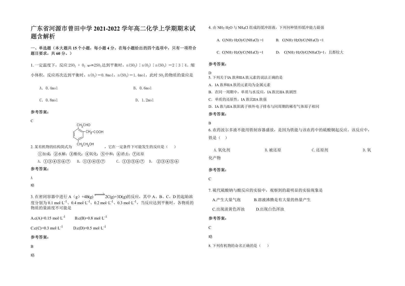 广东省河源市曾田中学2021-2022学年高二化学上学期期末试题含解析