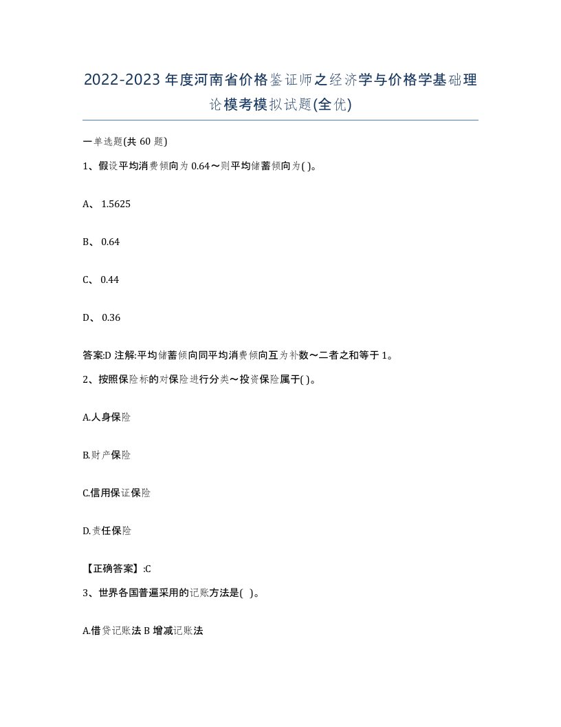 2022-2023年度河南省价格鉴证师之经济学与价格学基础理论模考模拟试题全优