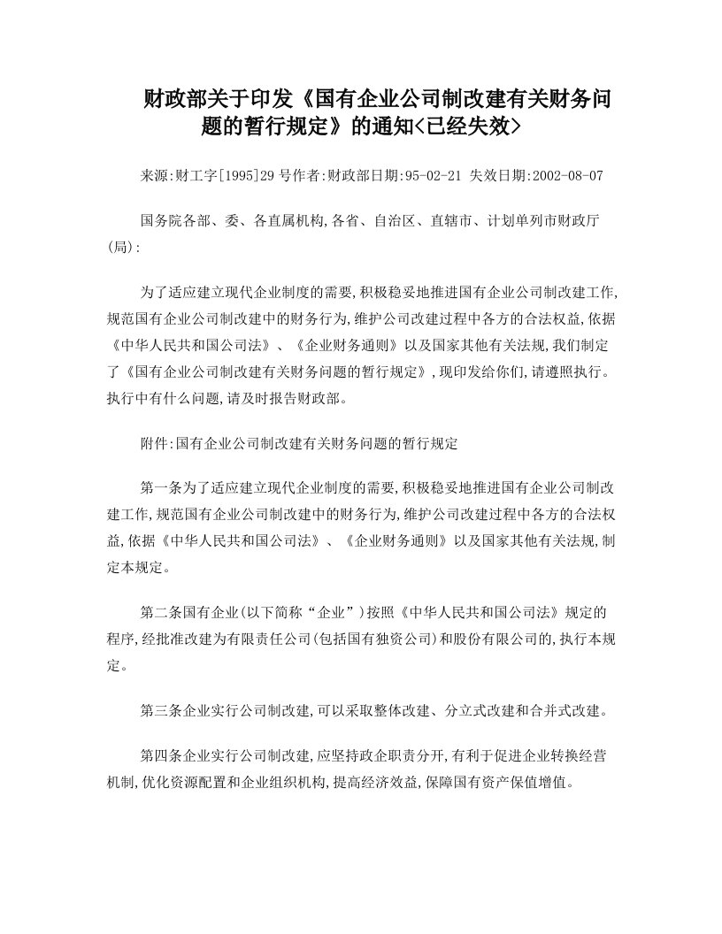 财政部关于印发《国有企业公司制改建有关财务问题的暂行规定》的通知已经失效