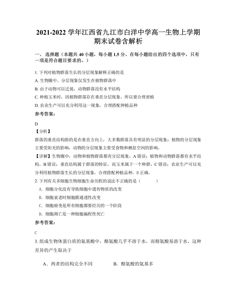 2021-2022学年江西省九江市白洋中学高一生物上学期期末试卷含解析