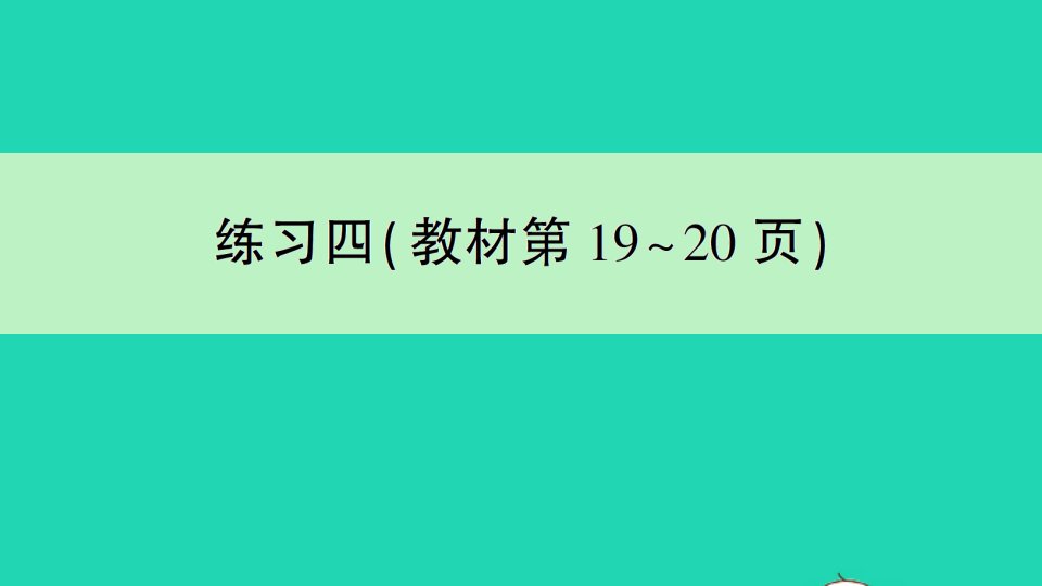 一年级数学下册二认识图形二练习四作业课件苏教版