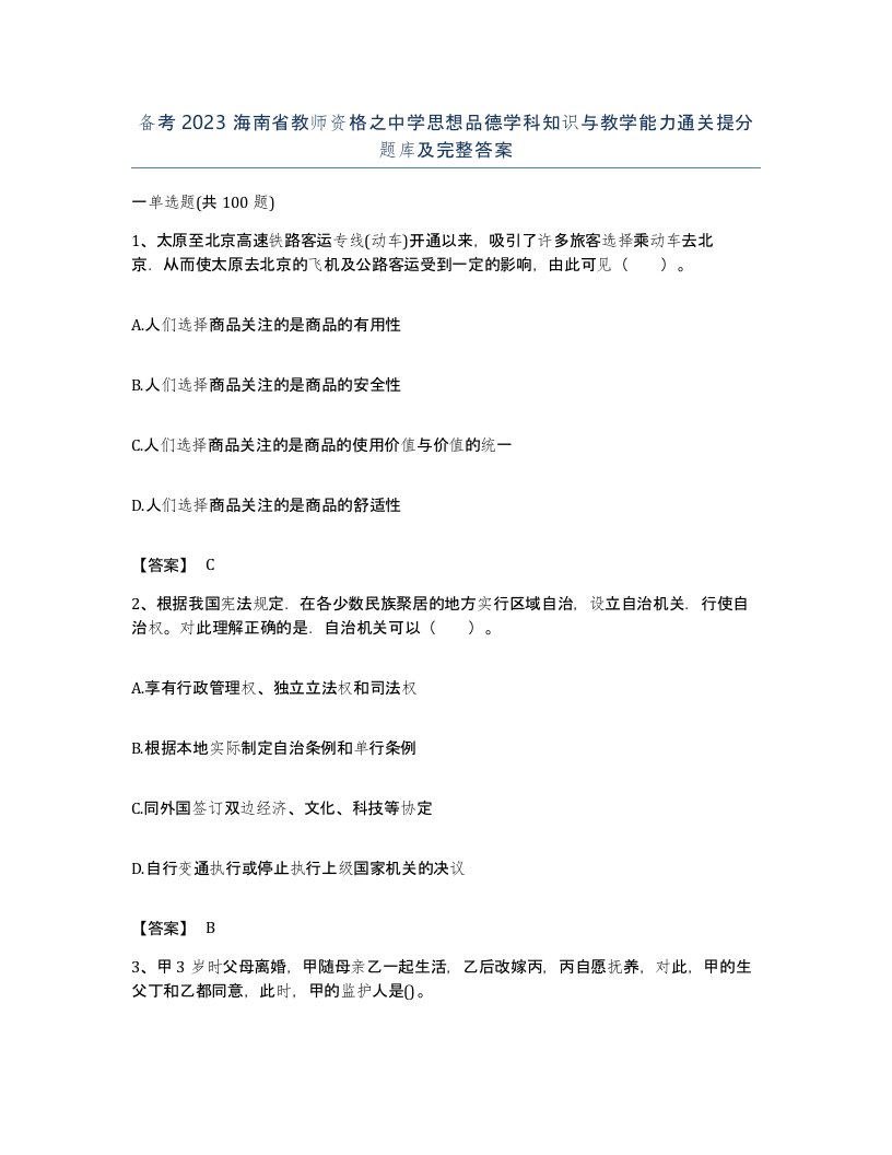 备考2023海南省教师资格之中学思想品德学科知识与教学能力通关提分题库及完整答案