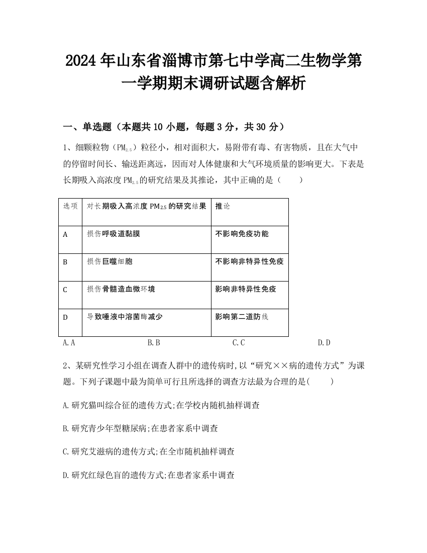 2024年山东省淄博市第七中学高二生物学第一学期期末调研试题含解析