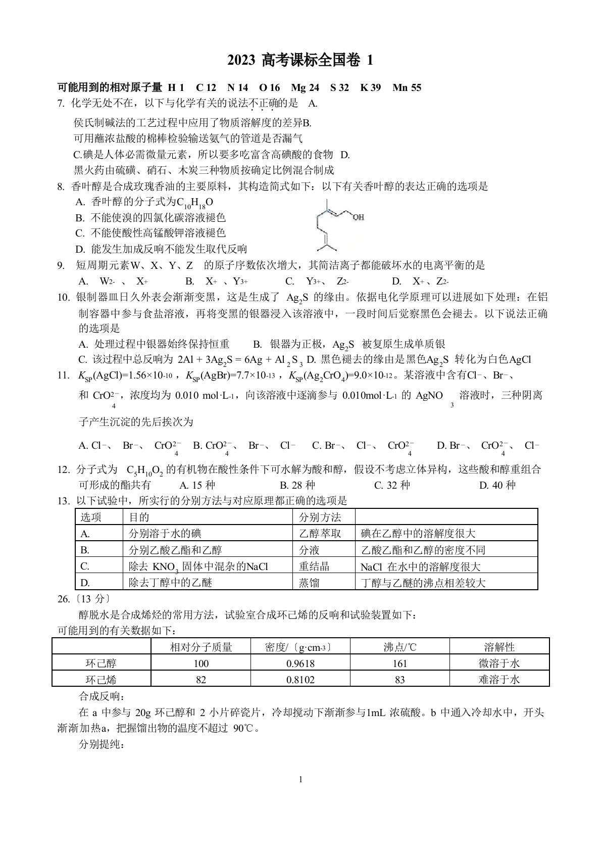 2023年普通高等学校招生全国统一考试【湖南化学真题+答案】