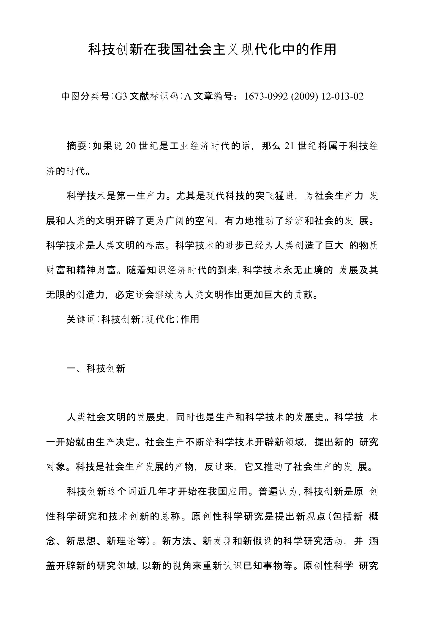 科技创新在我国社会主义现代化中的作用