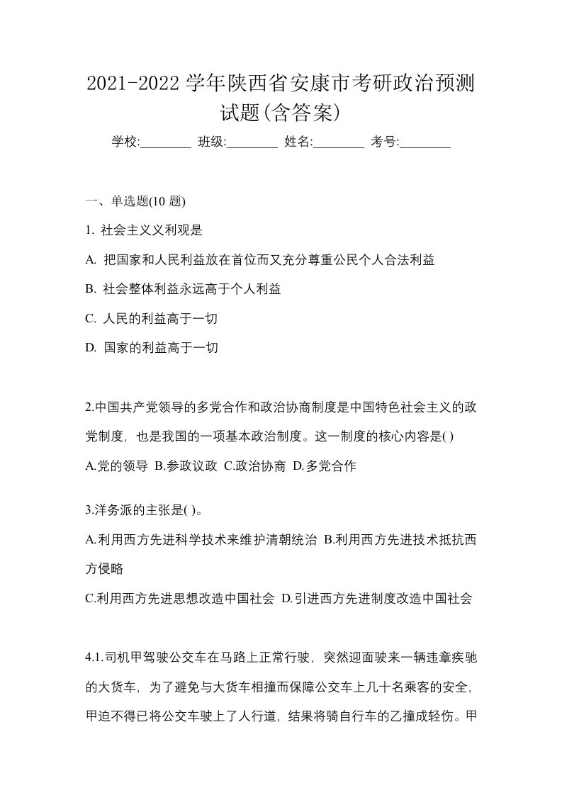 2021-2022学年陕西省安康市考研政治预测试题含答案