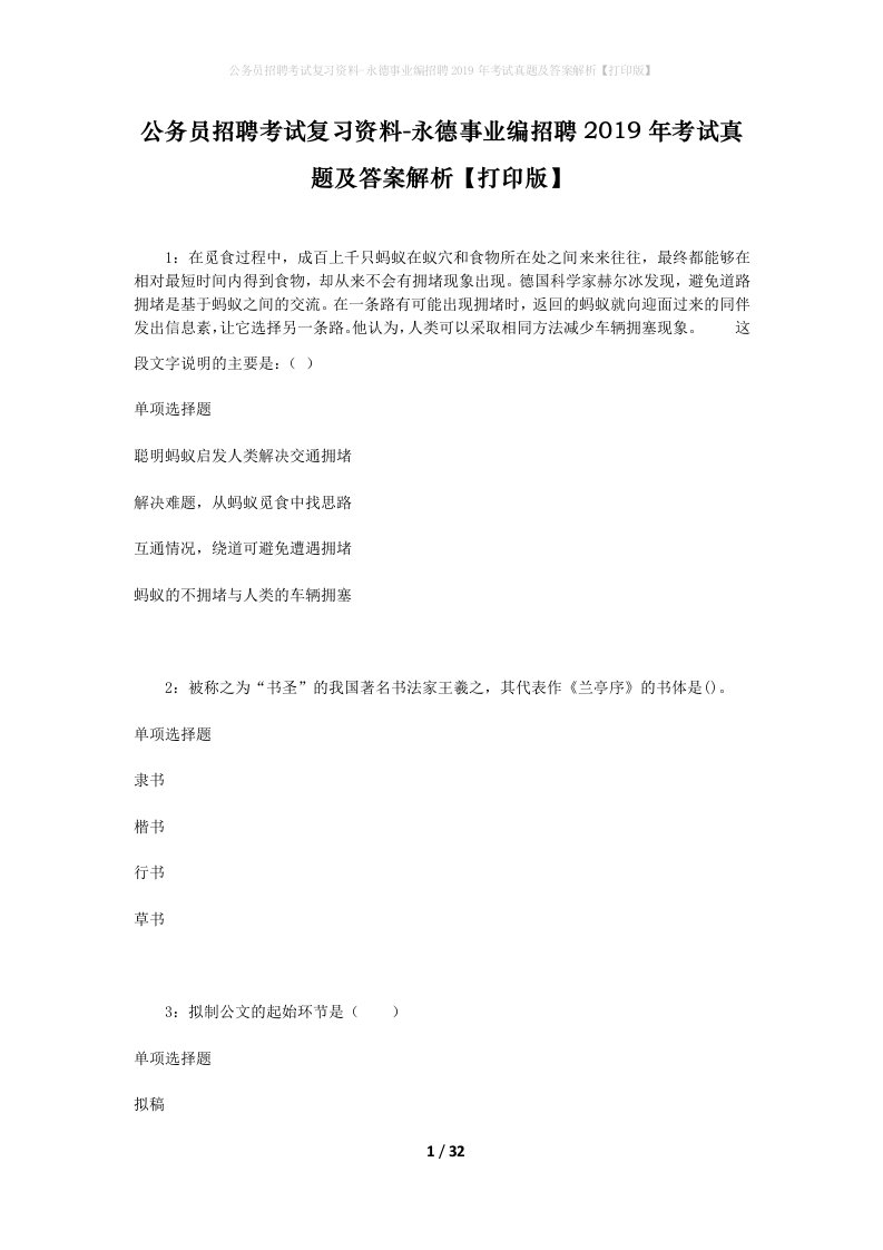 公务员招聘考试复习资料-永德事业编招聘2019年考试真题及答案解析打印版