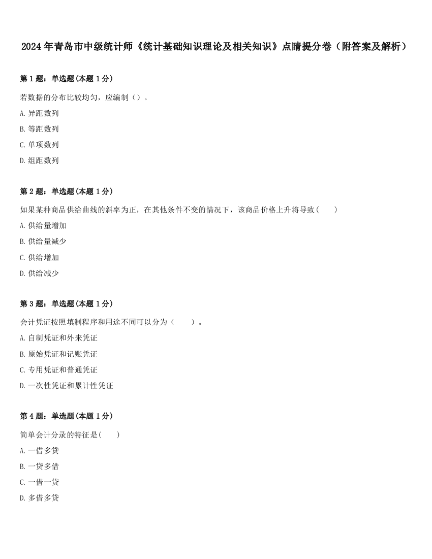 2024年青岛市中级统计师《统计基础知识理论及相关知识》点睛提分卷（附答案及解析）