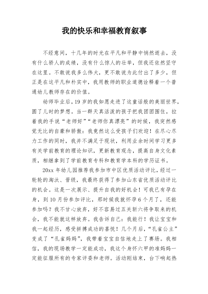 我的快乐和幸福教育叙事