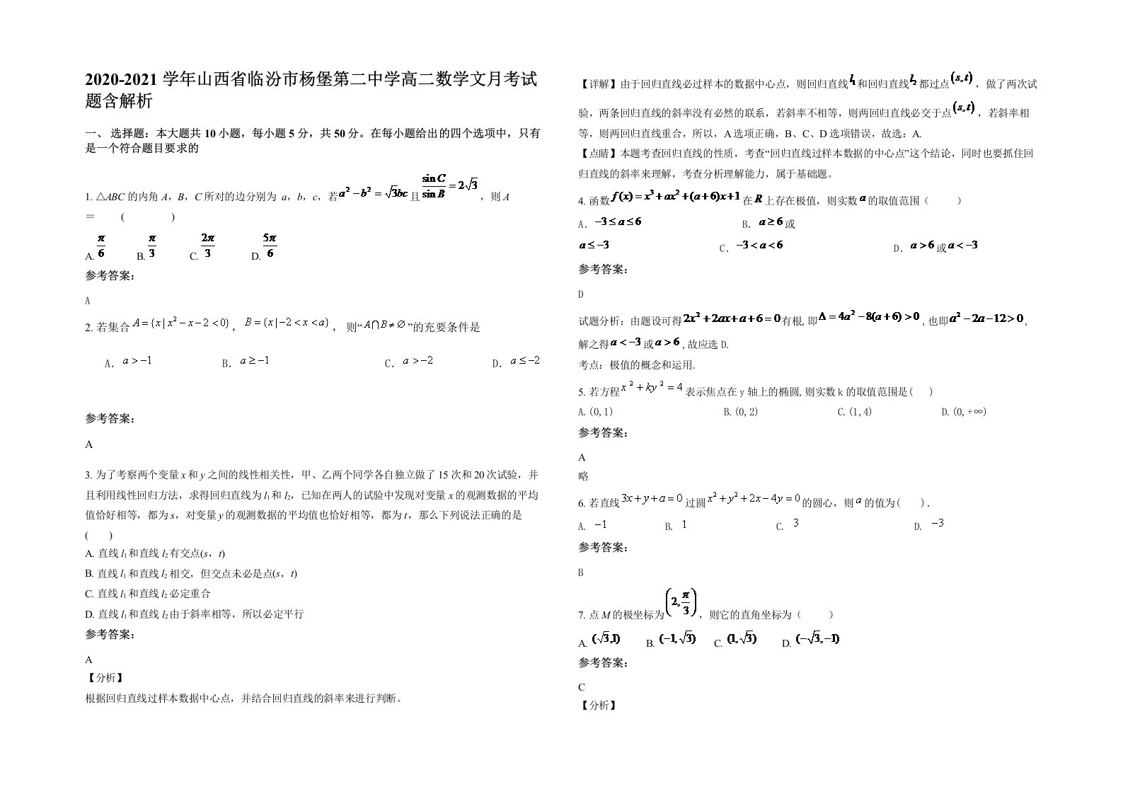 2020-2021学年山西省临汾市杨堡第二中学高二数学文月考试题含解析