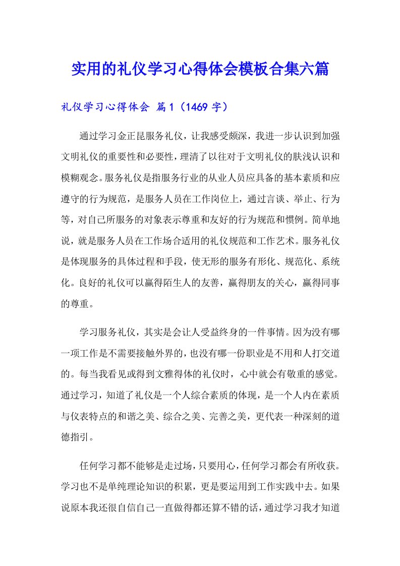 实用的礼仪学习心得体会模板合集六篇