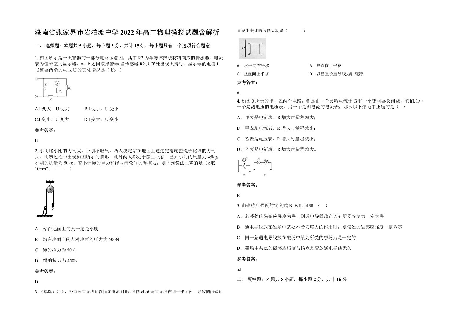 湖南省张家界市岩泊渡中学2022年高二物理模拟试题含解析