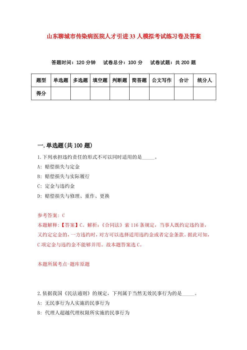 山东聊城市传染病医院人才引进33人模拟考试练习卷及答案7