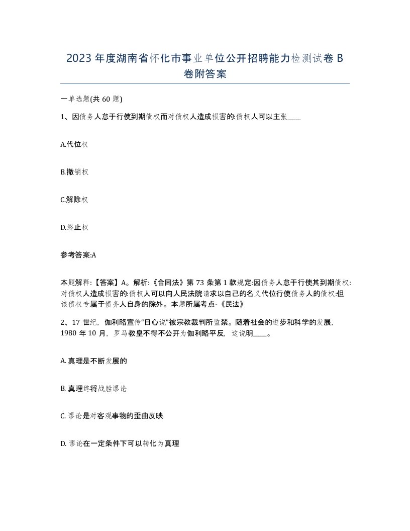 2023年度湖南省怀化市事业单位公开招聘能力检测试卷B卷附答案