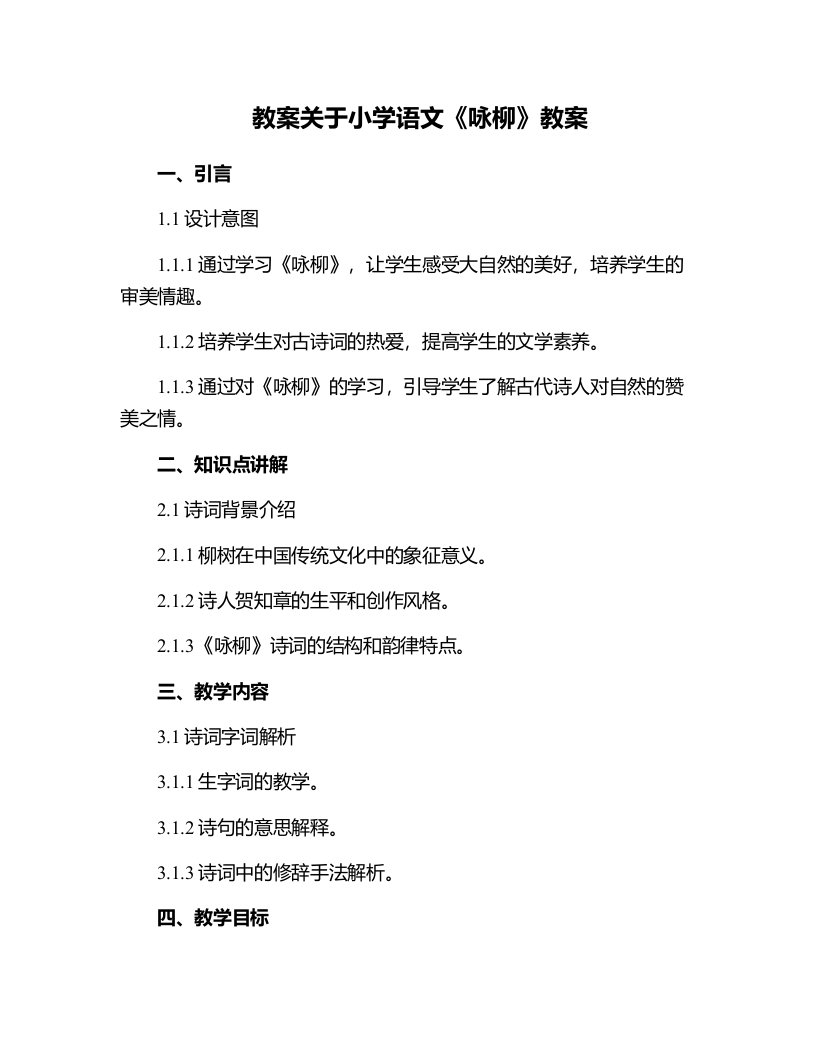 关于小学语文咏柳教案