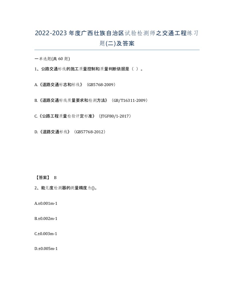 2022-2023年度广西壮族自治区试验检测师之交通工程练习题二及答案