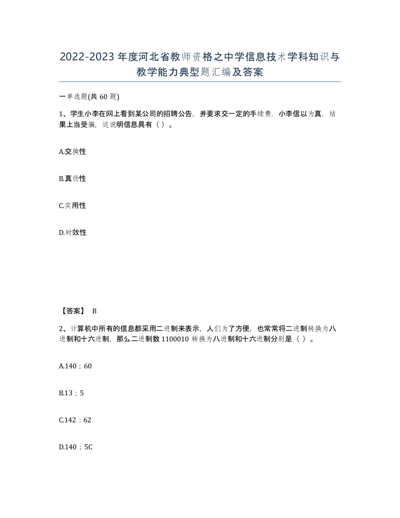 2022-2023年度河北省教师资格之中学信息技术学科知识与教学能力典型题汇编及答案