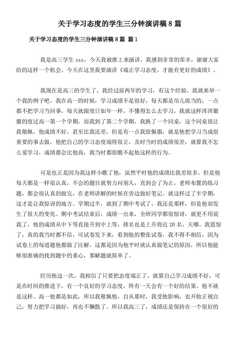 关于学习态度的学生三分钟演讲稿8篇