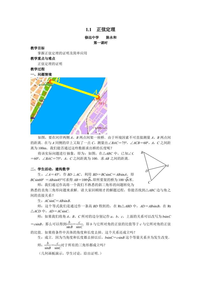 高中苏教数学⑤11正弦定理第1课时教案