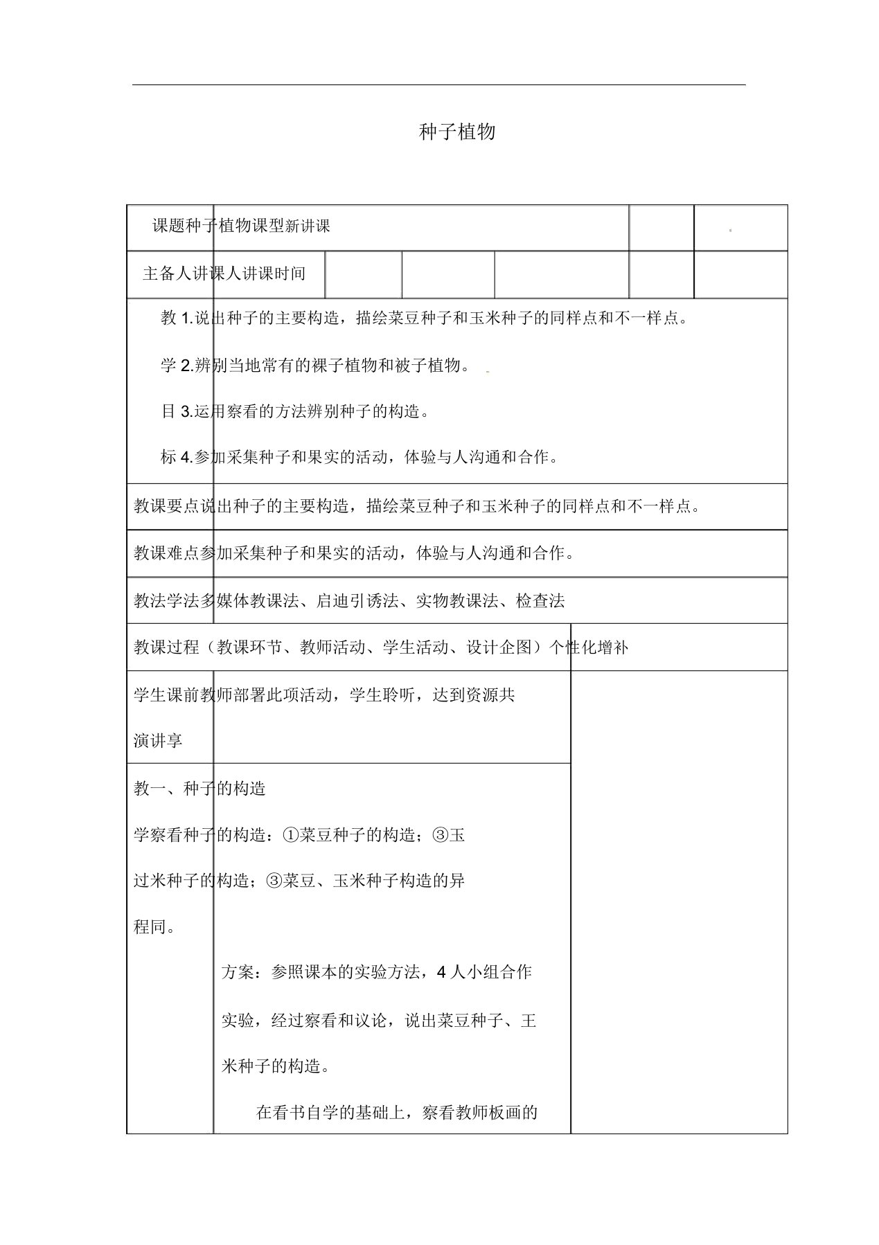 人教版七年级上册生物《种子植物》教案