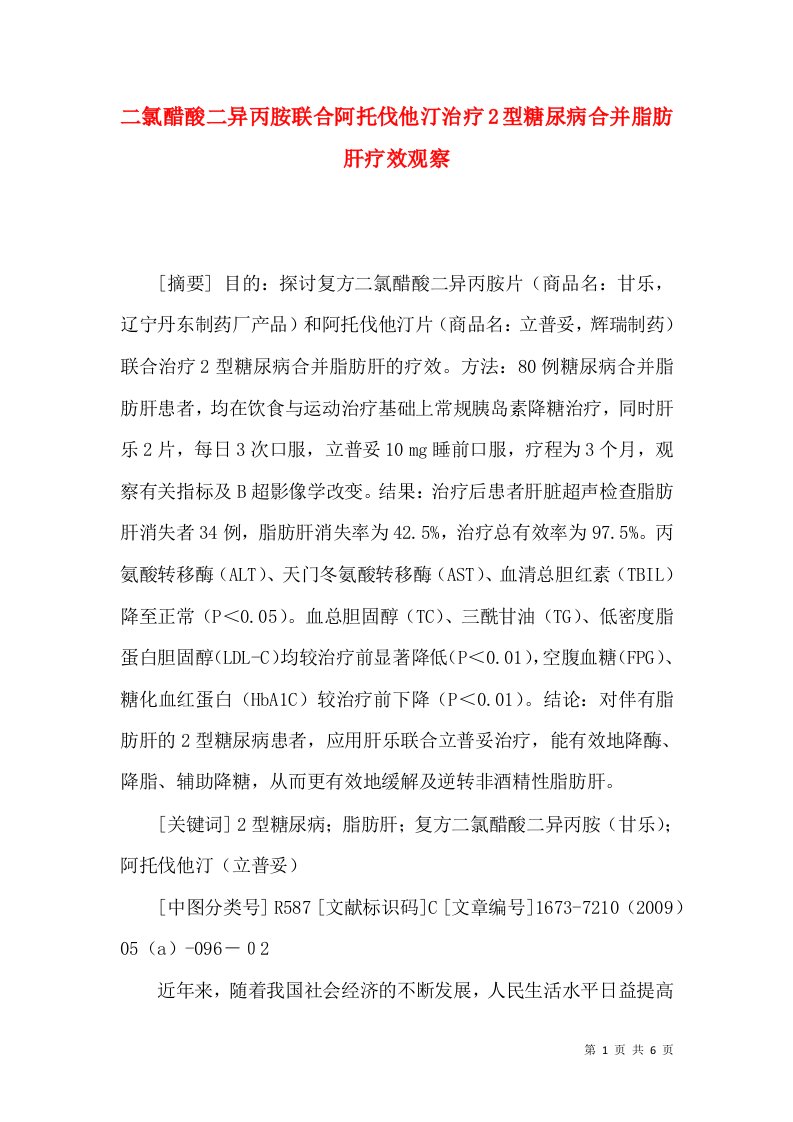 二氯醋酸二异丙胺联合阿托伐他汀治疗2型糖尿病合并脂肪肝疗效观察