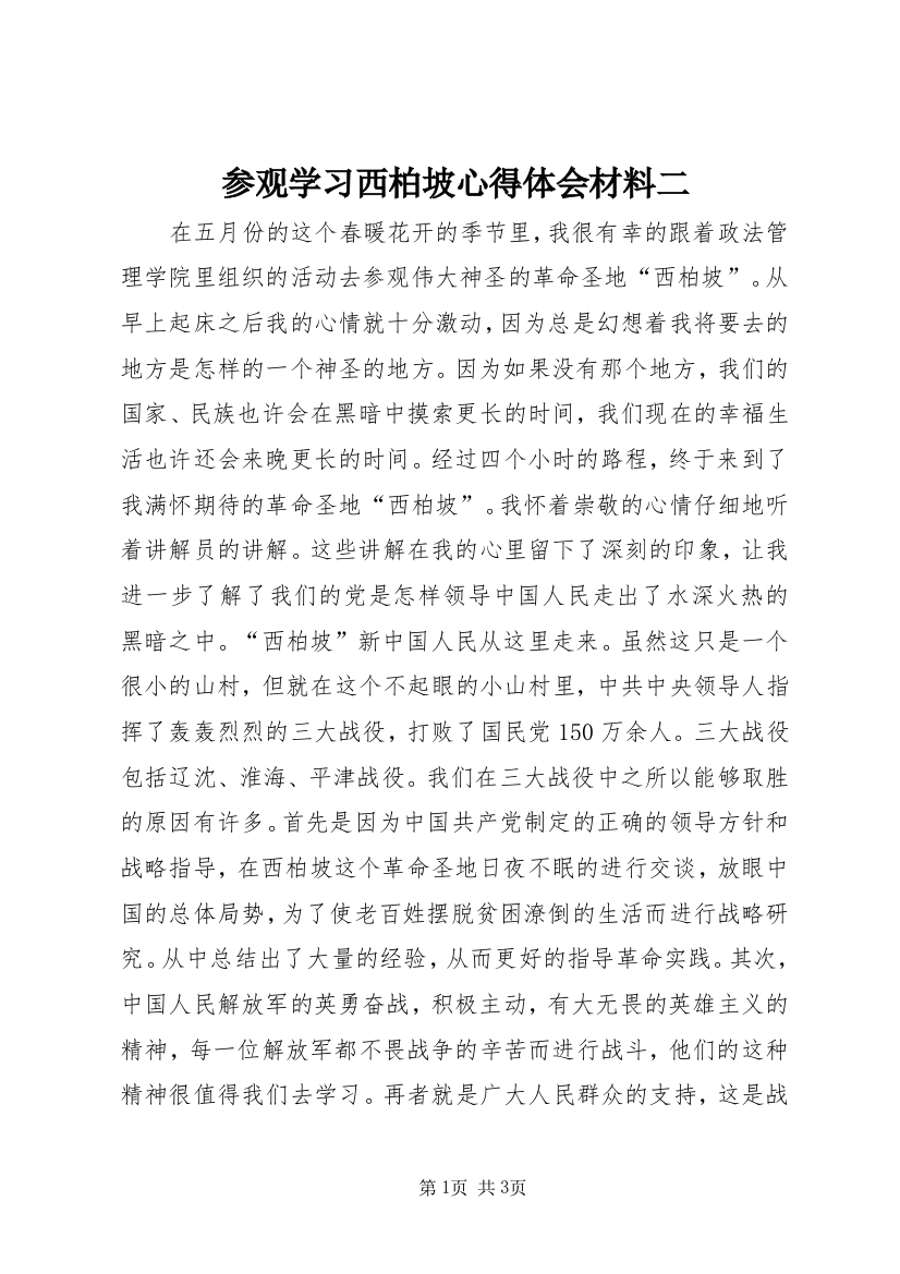 参观学习西柏坡心得体会材料二