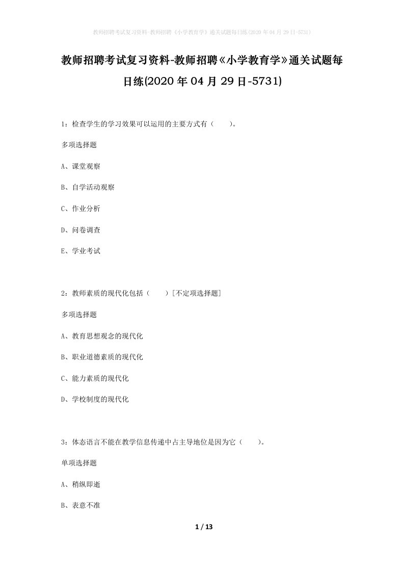 教师招聘考试复习资料-教师招聘小学教育学通关试题每日练2020年04月29日-5731