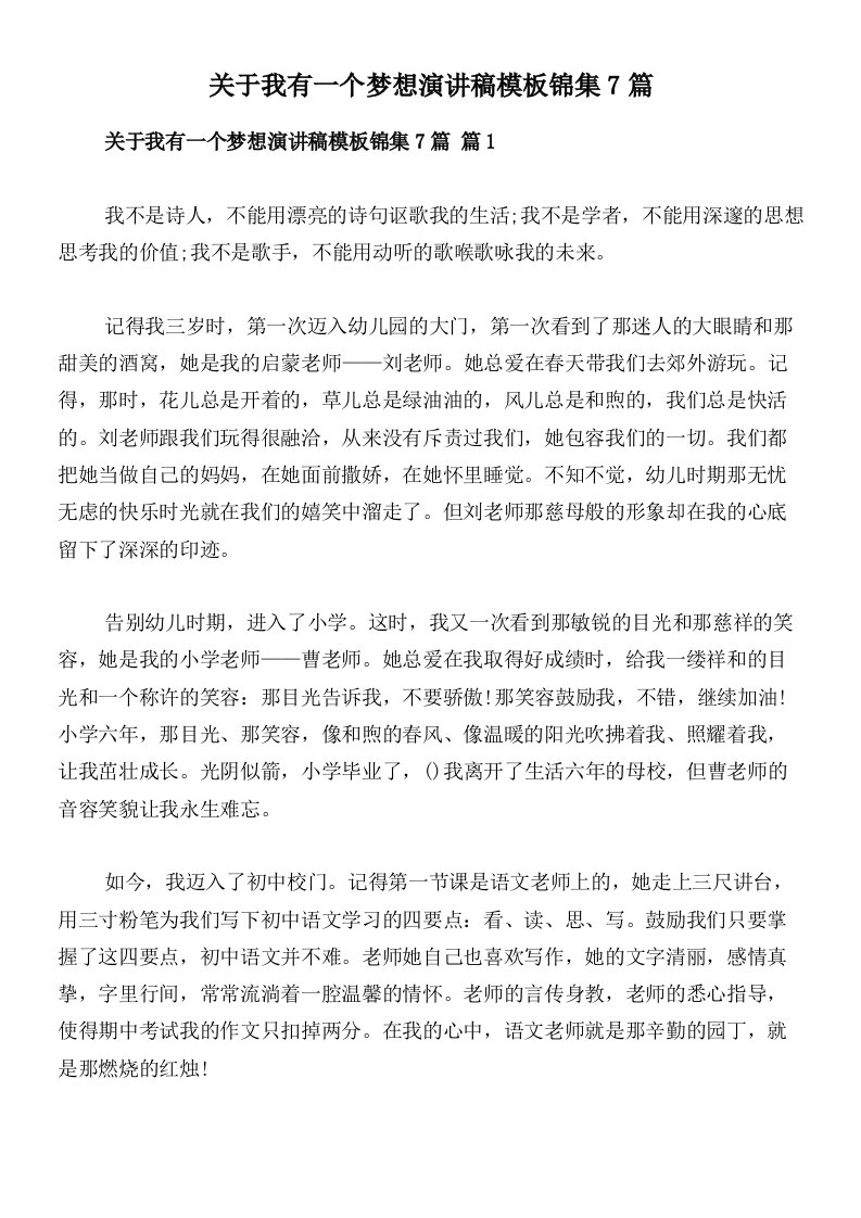 关于我有一个梦想演讲稿模板锦集7篇