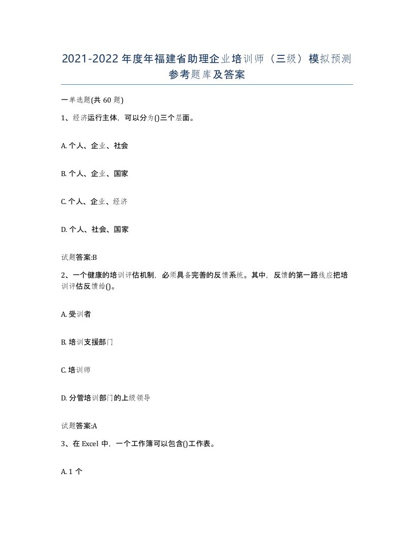 2021-2022年度年福建省助理企业培训师三级模拟预测参考题库及答案