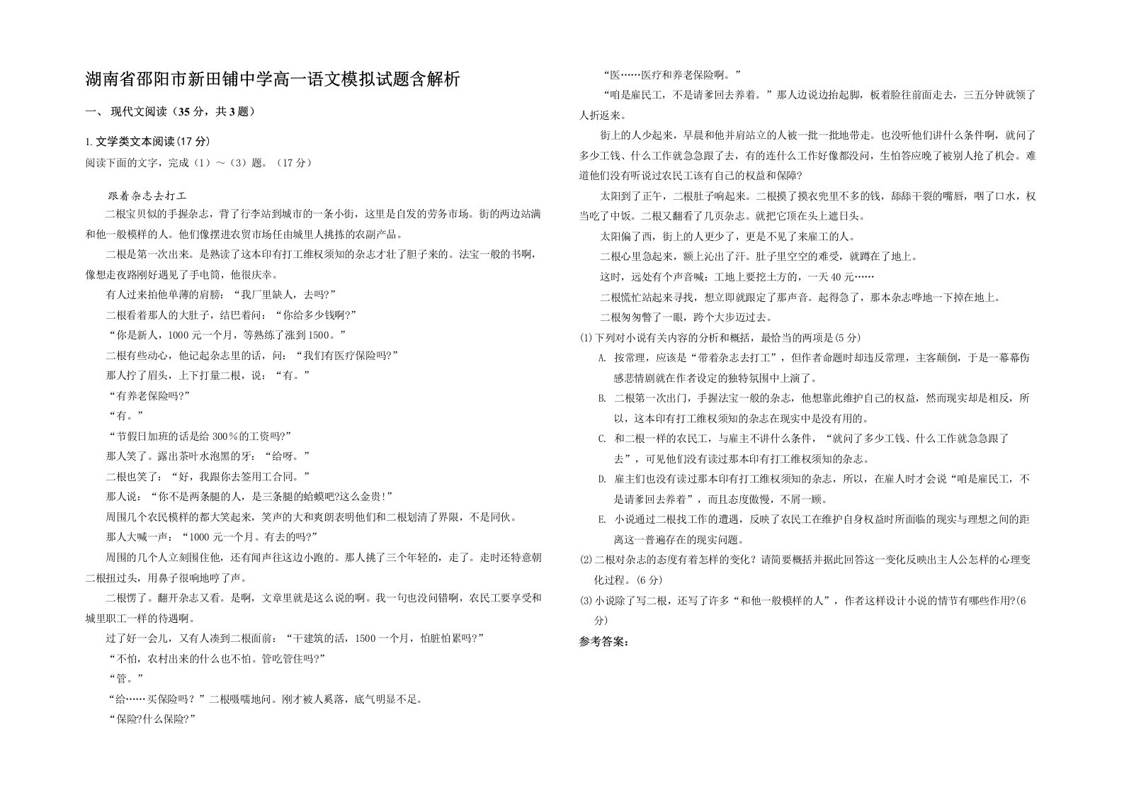 湖南省邵阳市新田铺中学高一语文模拟试题含解析