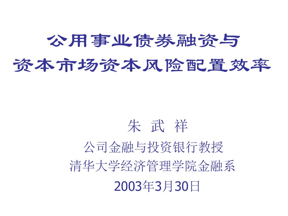 风险管理-公用事业债券融资与资本市场资本风险配置效率清华朱