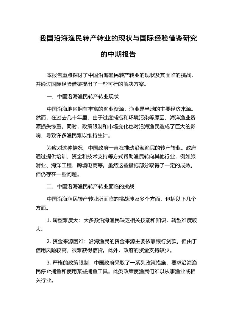 我国沿海渔民转产转业的现状与国际经验借鉴研究的中期报告