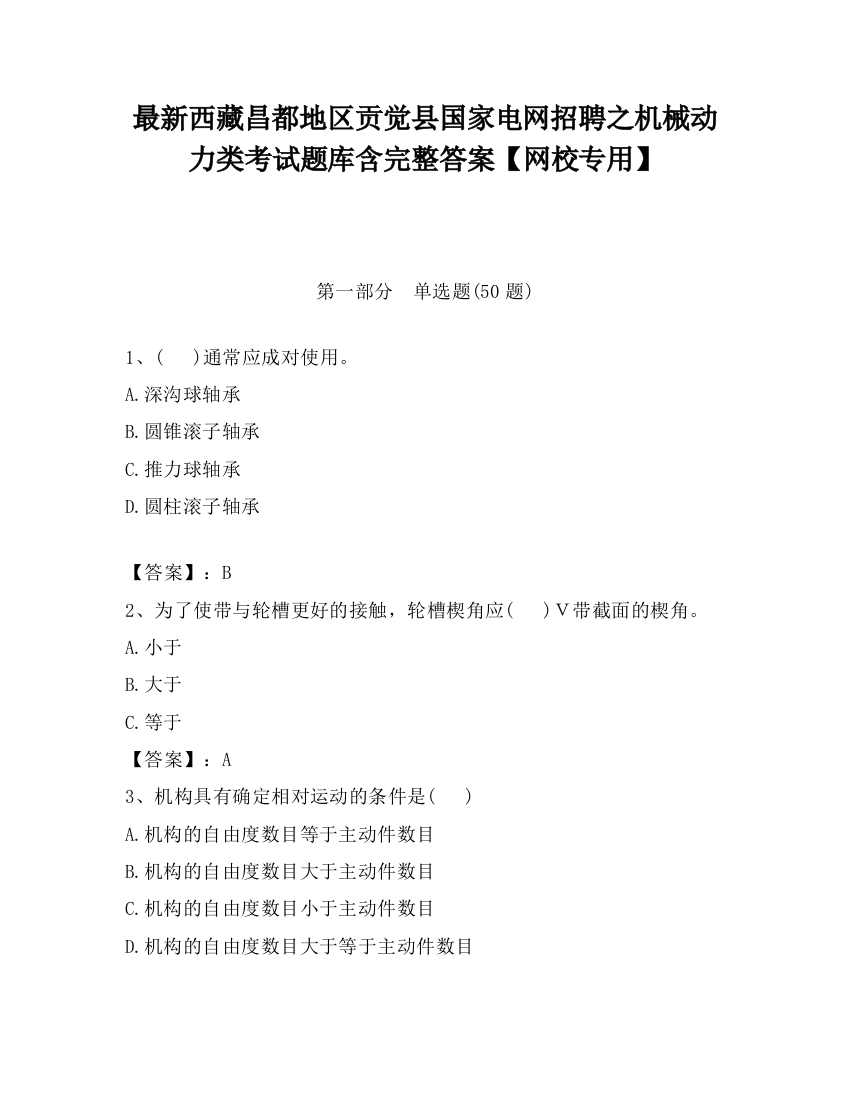 最新西藏昌都地区贡觉县国家电网招聘之机械动力类考试题库含完整答案【网校专用】