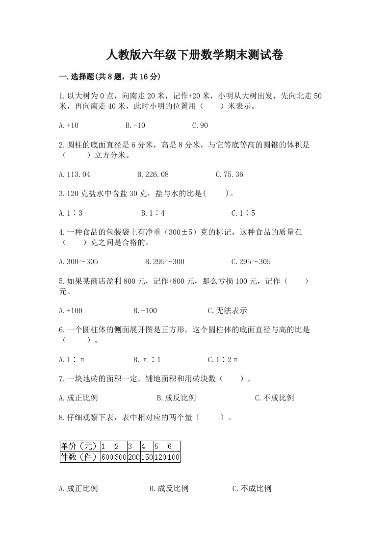 人教版六年级下册数学期末测试卷【各地真题】