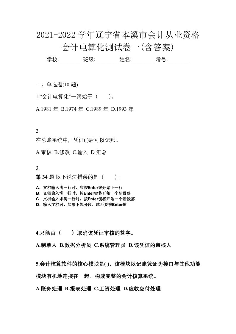 2021-2022学年辽宁省本溪市会计从业资格会计电算化测试卷一含答案