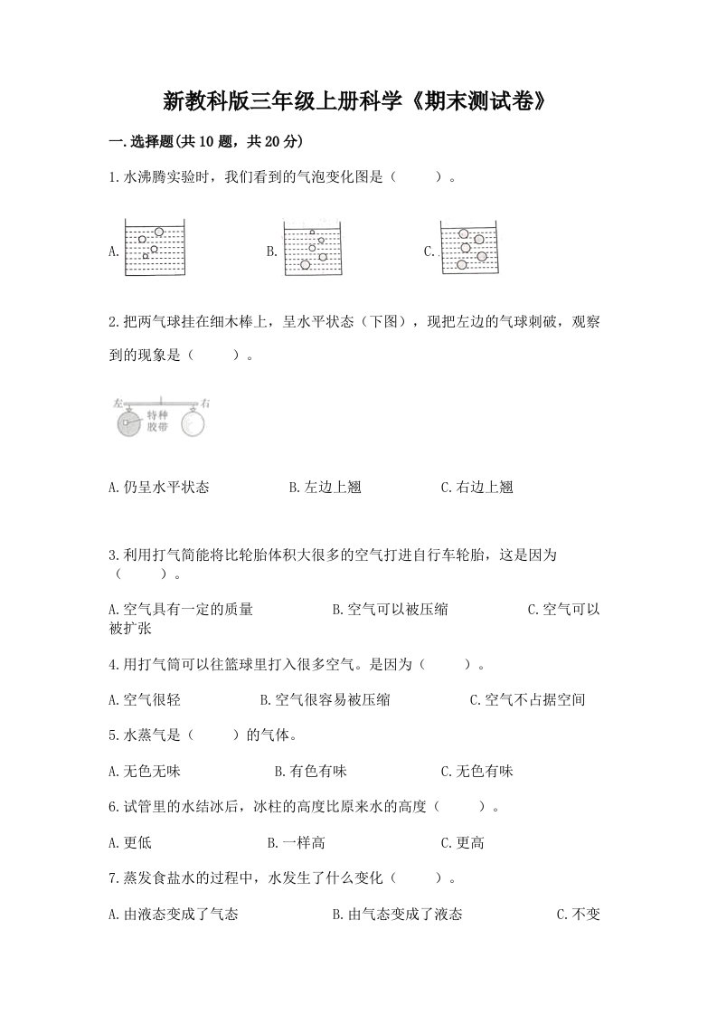 新教科版三年级上册科学《期末测试卷》及答案【真题汇编】