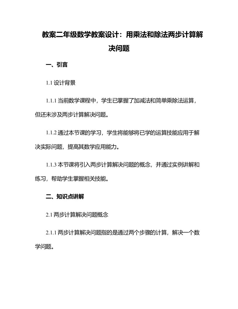 二年级数学教案设计：用乘法和除法两步计算解决问题