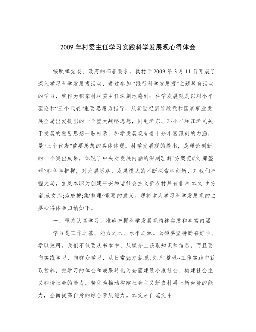 2009年村委主任学习实践科学发展观心得体会