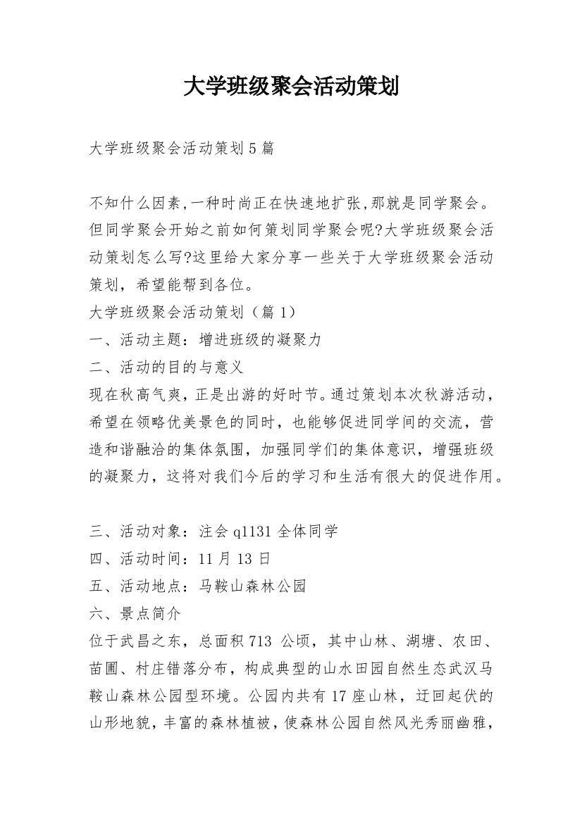 大学班级聚会活动策划