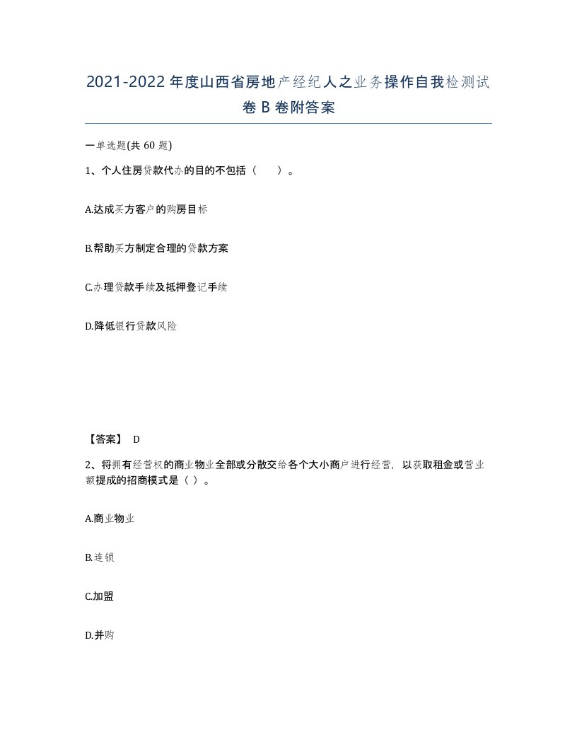 2021-2022年度山西省房地产经纪人之业务操作自我检测试卷B卷附答案