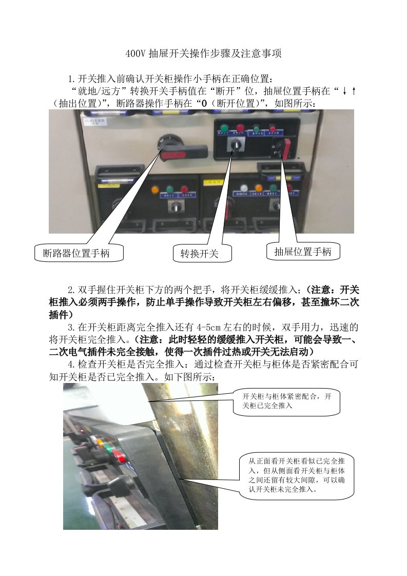 400V抽屉式开关操作流程