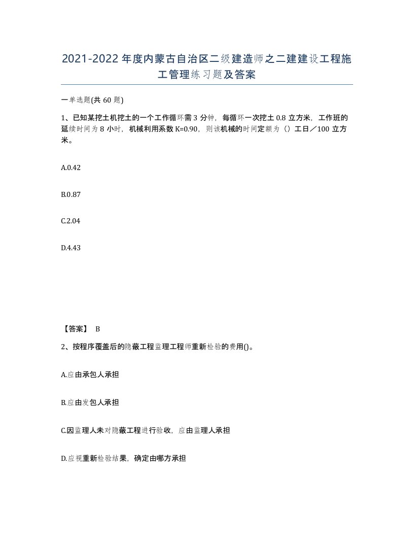 2021-2022年度内蒙古自治区二级建造师之二建建设工程施工管理练习题及答案