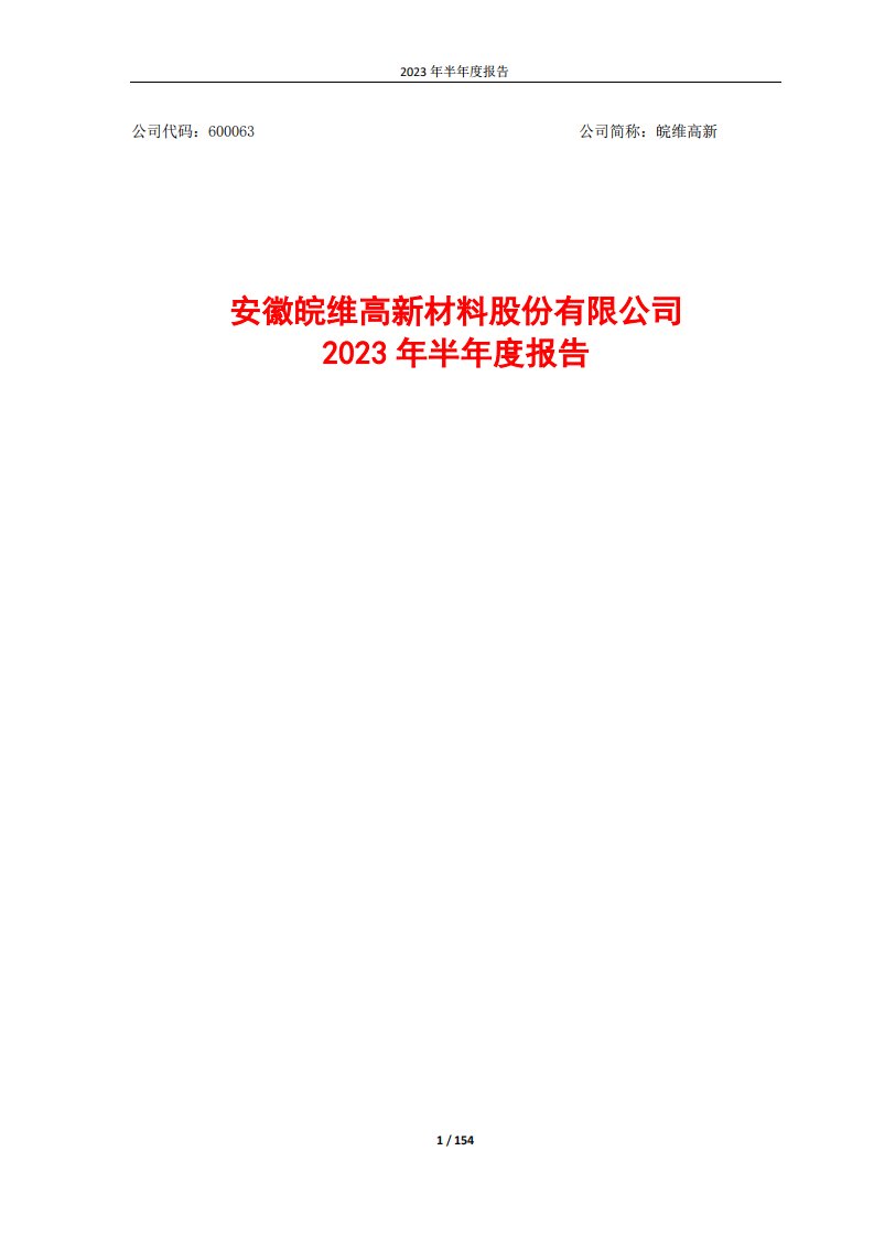 上交所-皖维高新2023年半年度报告全文-20230811