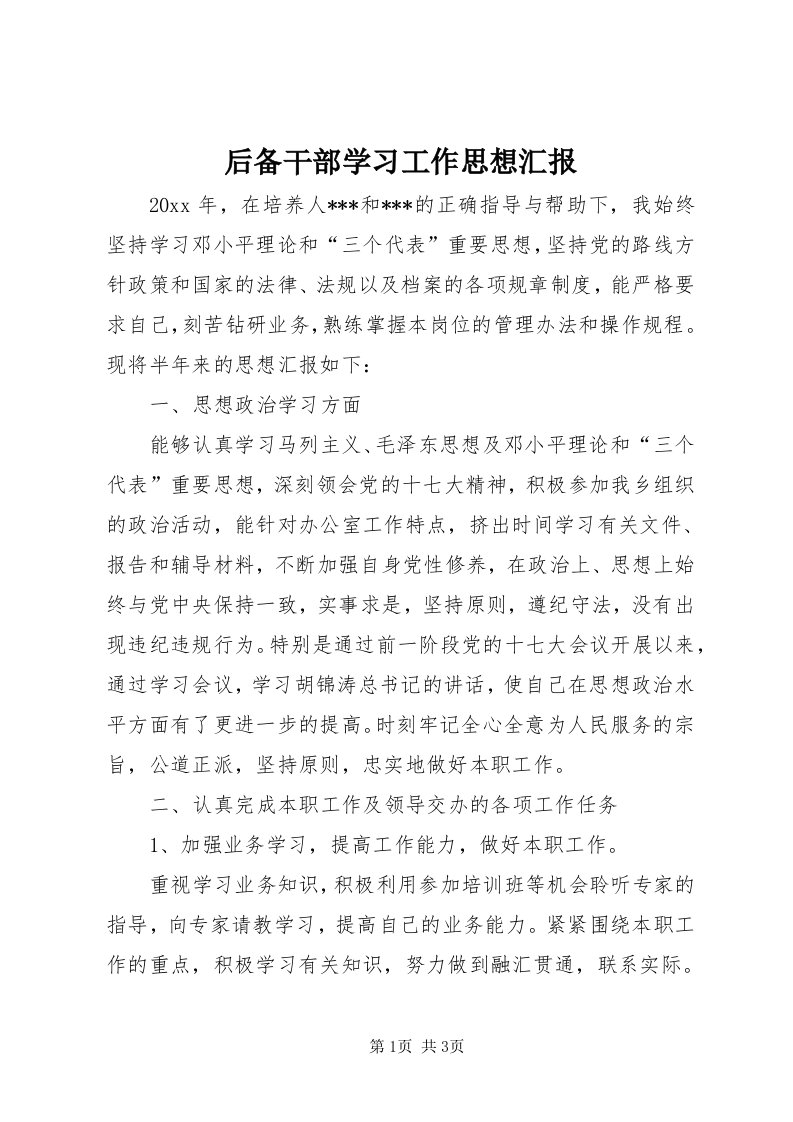 3后备干部学习工作思想汇报