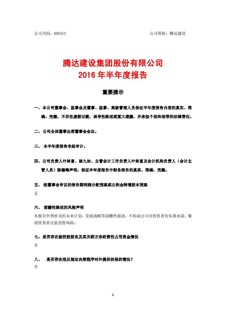 上交所-腾达建设2016年半年度报告-20160809