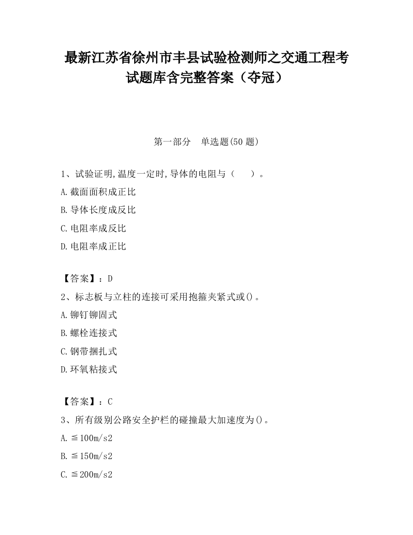 最新江苏省徐州市丰县试验检测师之交通工程考试题库含完整答案（夺冠）