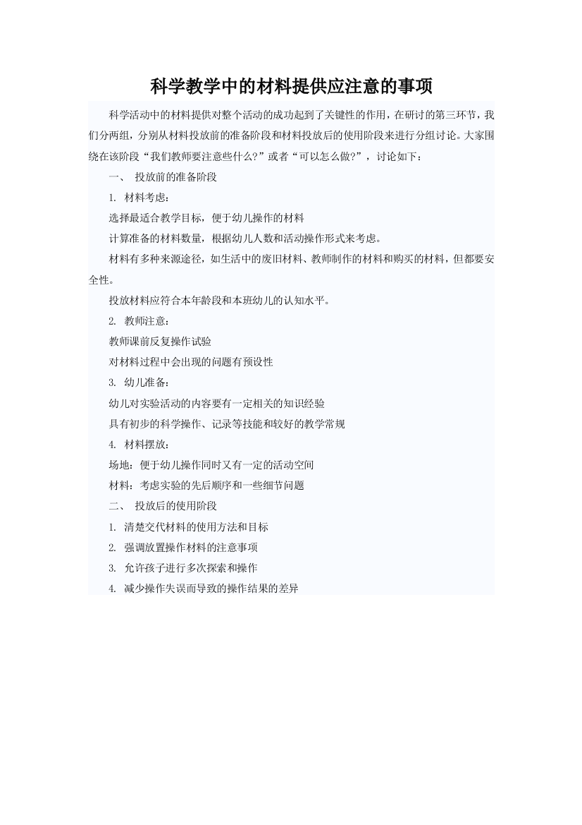 科学教学中的材料提供应注意的事项