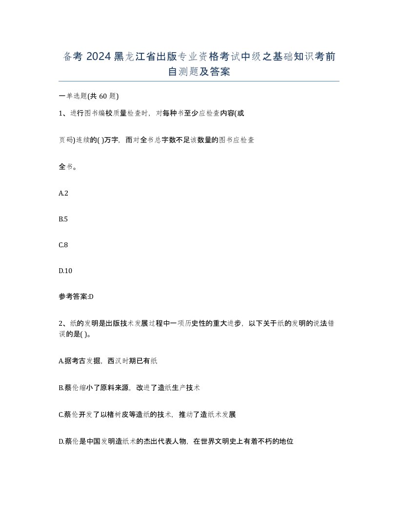 备考2024黑龙江省出版专业资格考试中级之基础知识考前自测题及答案