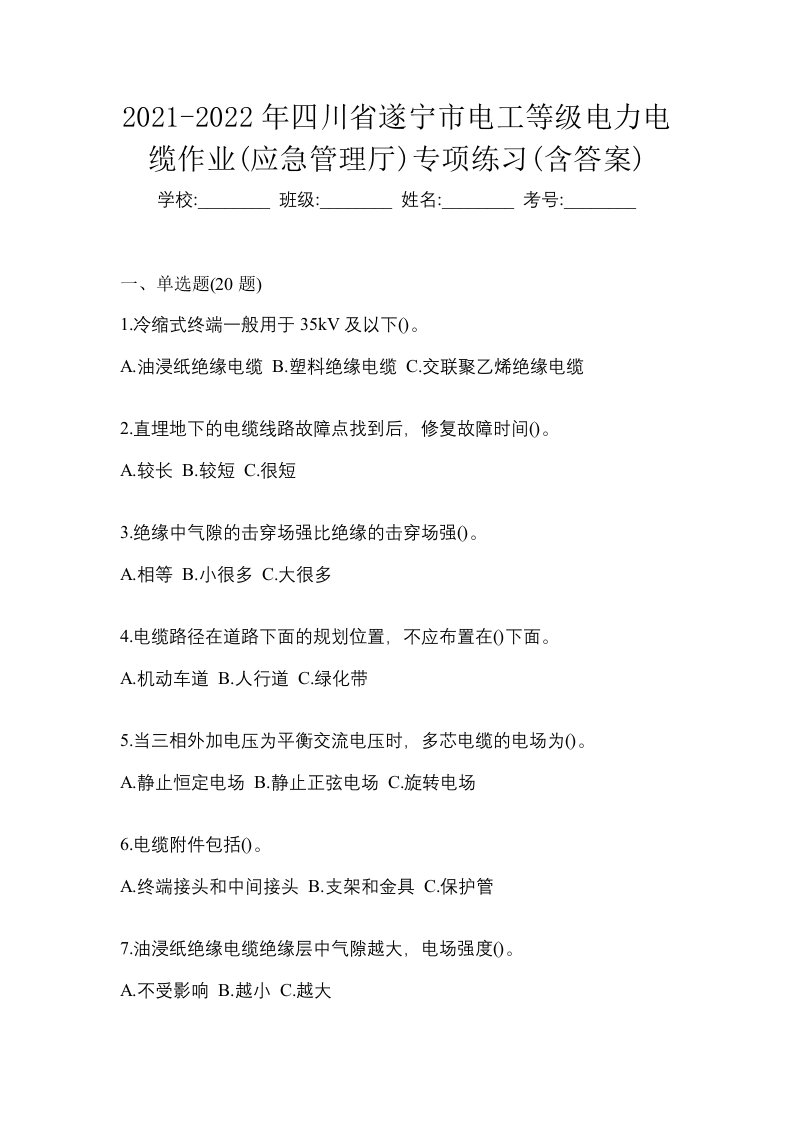 2021-2022年四川省遂宁市电工等级电力电缆作业应急管理厅专项练习含答案